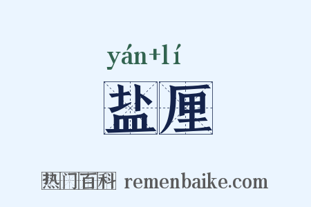 盐厘是什么意思的图片